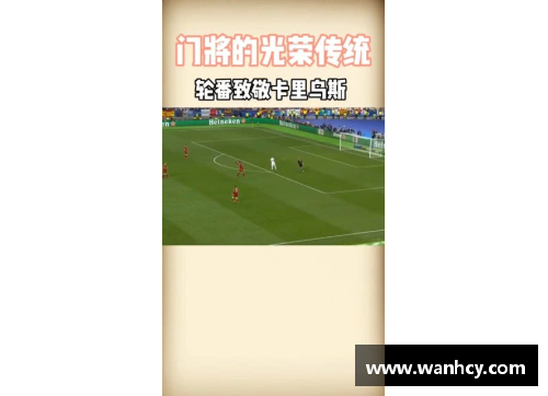 守护球门的英雄：守门员的辉煌历程