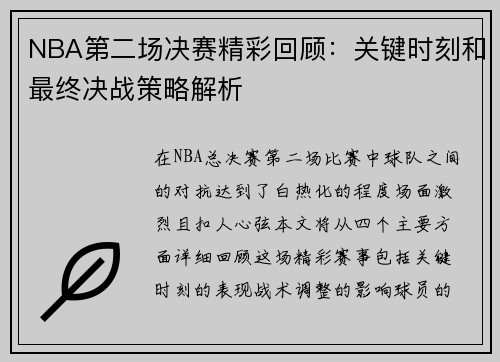 NBA第二场决赛精彩回顾：关键时刻和最终决战策略解析