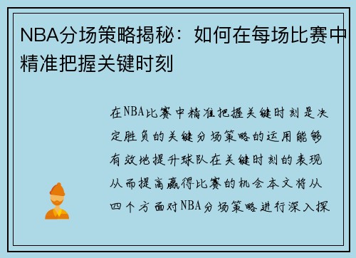 NBA分场策略揭秘：如何在每场比赛中精准把握关键时刻
