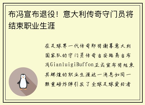 布冯宣布退役！意大利传奇守门员将结束职业生涯