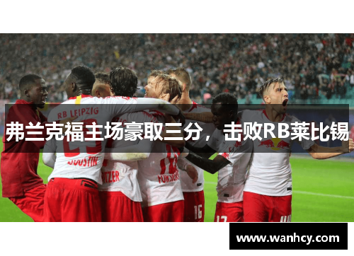 弗兰克福主场豪取三分，击败RB莱比锡