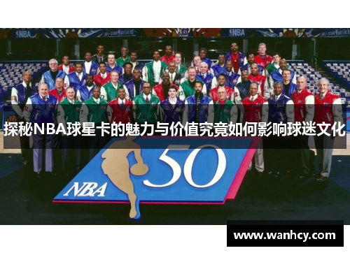 探秘NBA球星卡的魅力与价值究竟如何影响球迷文化