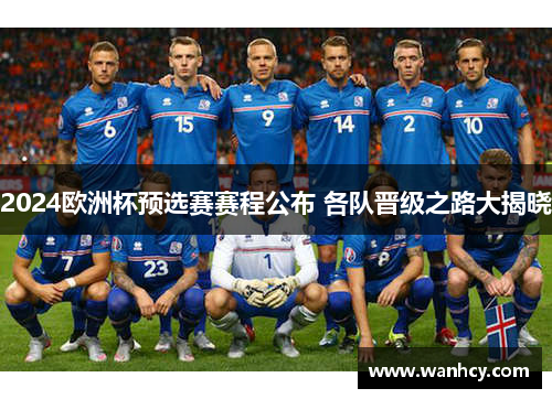 2024欧洲杯预选赛赛程公布 各队晋级之路大揭晓