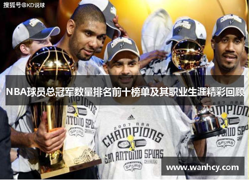 NBA球员总冠军数量排名前十榜单及其职业生涯精彩回顾