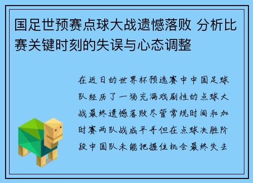 国足世预赛点球大战遗憾落败 分析比赛关键时刻的失误与心态调整