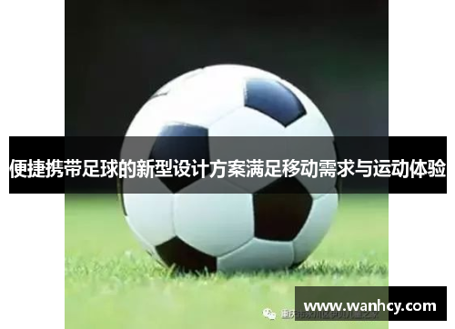 便捷携带足球的新型设计方案满足移动需求与运动体验