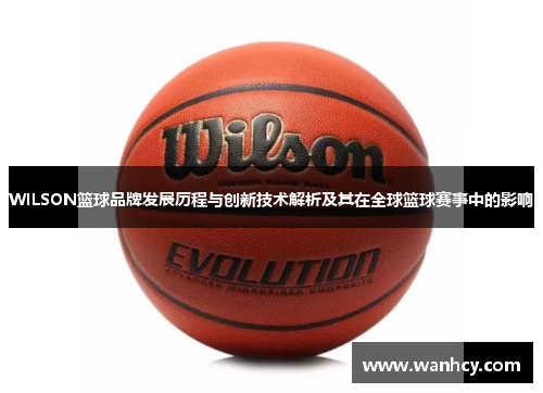 WILSON篮球品牌发展历程与创新技术解析及其在全球篮球赛事中的影响