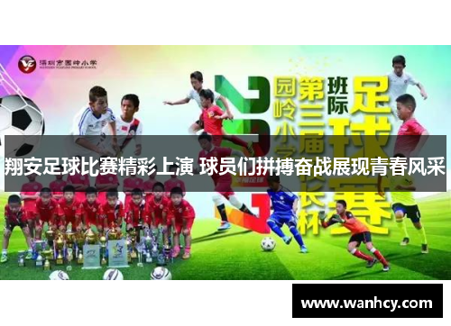 翔安足球比赛精彩上演 球员们拼搏奋战展现青春风采