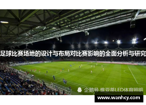 足球比赛场地的设计与布局对比赛影响的全面分析与研究