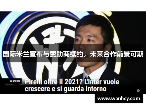 国际米兰宣布与赞助商续约，未来合作前景可期