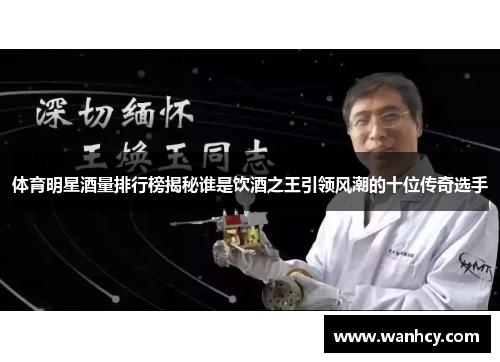 体育明星酒量排行榜揭秘谁是饮酒之王引领风潮的十位传奇选手