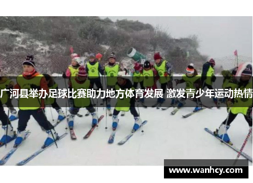 广河县举办足球比赛助力地方体育发展 激发青少年运动热情