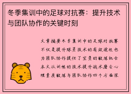 冬季集训中的足球对抗赛：提升技术与团队协作的关键时刻