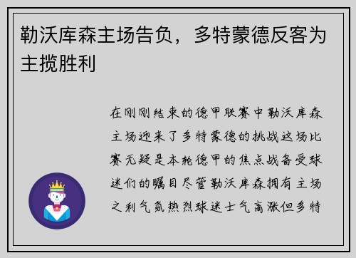 勒沃库森主场告负，多特蒙德反客为主揽胜利