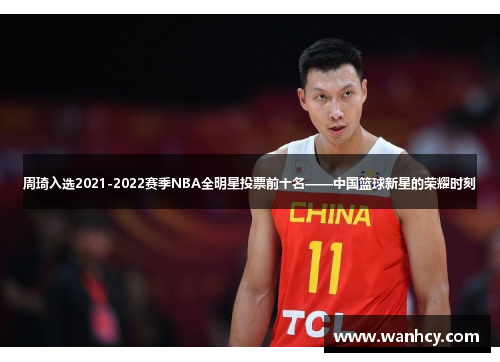 周琦入选2021-2022赛季NBA全明星投票前十名——中国篮球新星的荣耀时刻