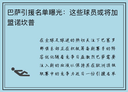 巴萨引援名单曝光：这些球员或将加盟诺坎普