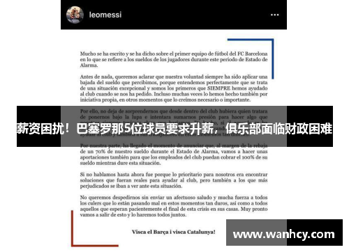 薪资困扰！巴塞罗那5位球员要求升薪，俱乐部面临财政困难