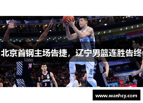 北京首钢主场告捷，辽宁男篮连胜告终