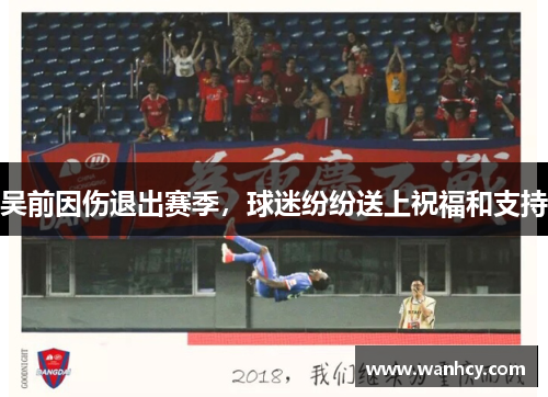 吴前因伤退出赛季，球迷纷纷送上祝福和支持
