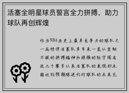 活塞全明星球员誓言全力拼搏，助力球队再创辉煌