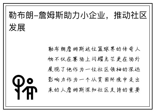 勒布朗-詹姆斯助力小企业，推动社区发展
