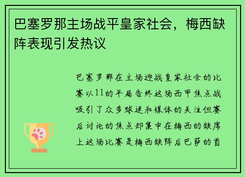 巴塞罗那主场战平皇家社会，梅西缺阵表现引发热议