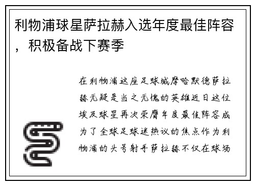利物浦球星萨拉赫入选年度最佳阵容，积极备战下赛季