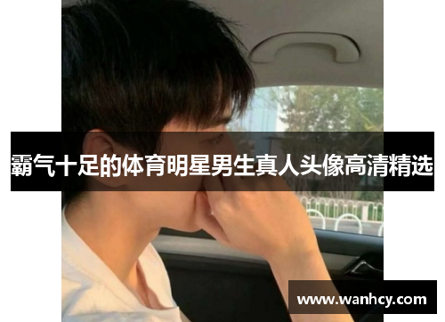 霸气十足的体育明星男生真人头像高清精选