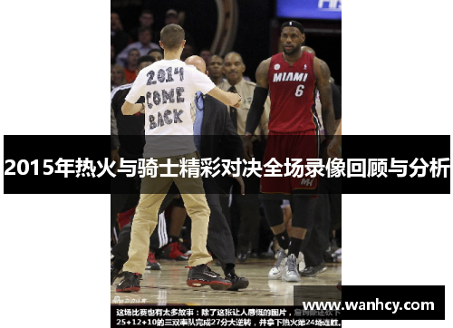 2015年热火与骑士精彩对决全场录像回顾与分析