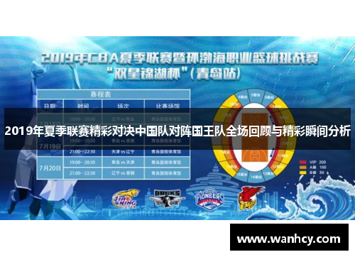 2019年夏季联赛精彩对决中国队对阵国王队全场回顾与精彩瞬间分析