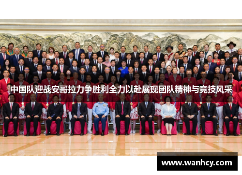 中国队迎战安哥拉力争胜利全力以赴展现团队精神与竞技风采