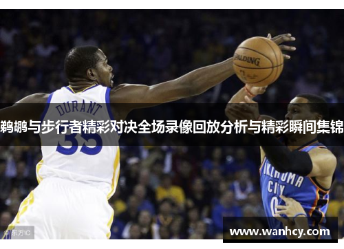 鹈鹕与步行者精彩对决全场录像回放分析与精彩瞬间集锦