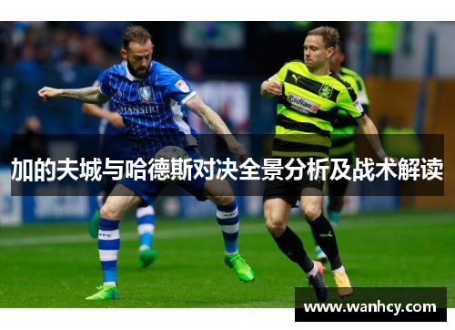 加的夫城与哈德斯对决全景分析及战术解读