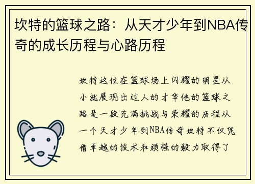 坎特的篮球之路：从天才少年到NBA传奇的成长历程与心路历程
