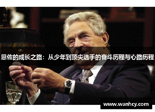 恩佐的成长之路：从少年到顶尖选手的奋斗历程与心路历程