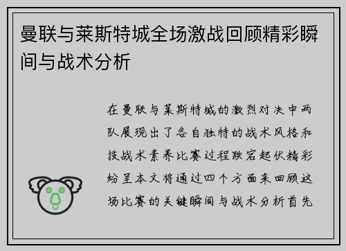 曼联与莱斯特城全场激战回顾精彩瞬间与战术分析