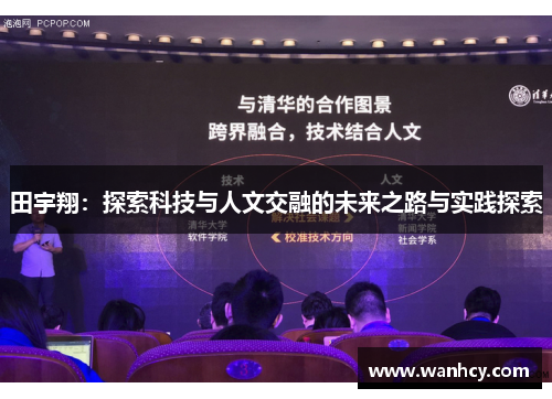 田宇翔：探索科技与人文交融的未来之路与实践探索